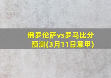 佛罗伦萨vs罗马比分预测(3月11日意甲)