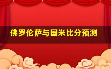 佛罗伦萨与国米比分预测