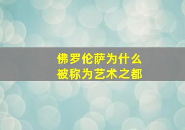 佛罗伦萨为什么被称为艺术之都