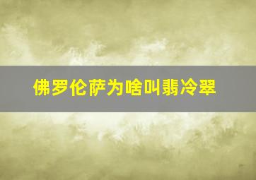 佛罗伦萨为啥叫翡冷翠