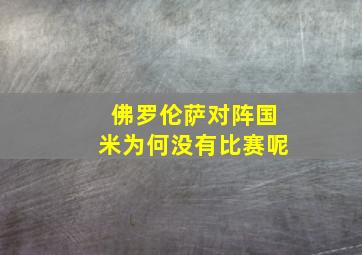 佛罗伦萨对阵国米为何没有比赛呢