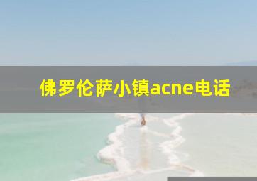 佛罗伦萨小镇acne电话