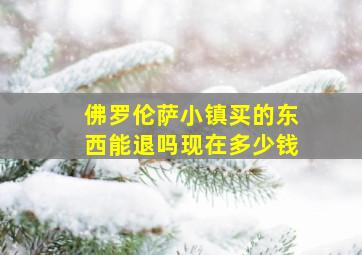 佛罗伦萨小镇买的东西能退吗现在多少钱