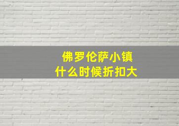 佛罗伦萨小镇什么时候折扣大