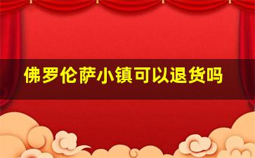 佛罗伦萨小镇可以退货吗