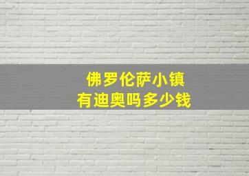 佛罗伦萨小镇有迪奥吗多少钱