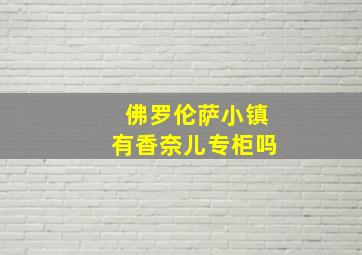 佛罗伦萨小镇有香奈儿专柜吗