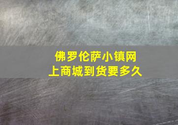 佛罗伦萨小镇网上商城到货要多久