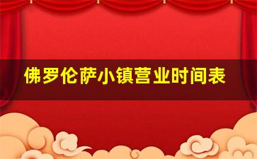 佛罗伦萨小镇营业时间表