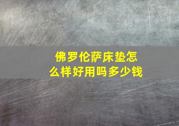 佛罗伦萨床垫怎么样好用吗多少钱