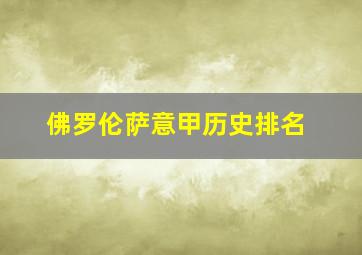 佛罗伦萨意甲历史排名