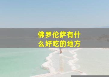 佛罗伦萨有什么好吃的地方