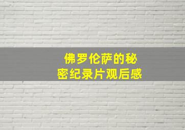 佛罗伦萨的秘密纪录片观后感