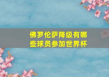 佛罗伦萨降级有哪些球员参加世界杯