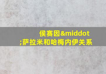 侯赛因·萨拉米和哈梅内伊关系