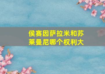 侯赛因萨拉米和苏莱曼尼哪个权利大