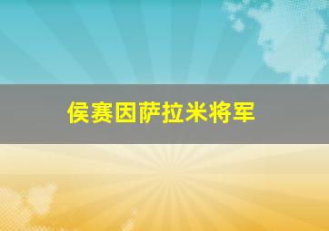 侯赛因萨拉米将军