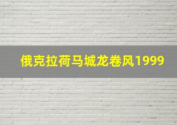 俄克拉荷马城龙卷风1999