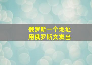 俄罗斯一个地址用俄罗斯文发出