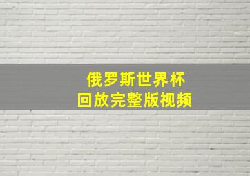 俄罗斯世界杯回放完整版视频