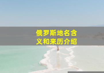 俄罗斯地名含义和来历介绍