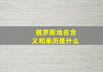 俄罗斯地名含义和来历是什么