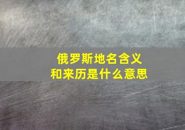 俄罗斯地名含义和来历是什么意思