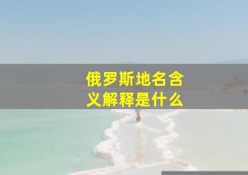 俄罗斯地名含义解释是什么