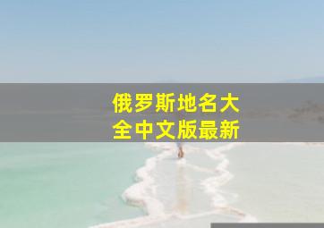 俄罗斯地名大全中文版最新