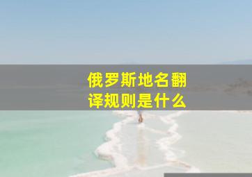 俄罗斯地名翻译规则是什么