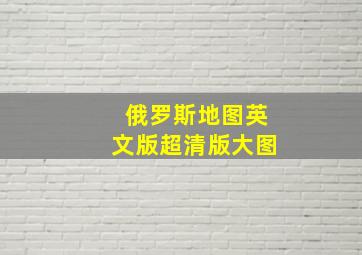 俄罗斯地图英文版超清版大图