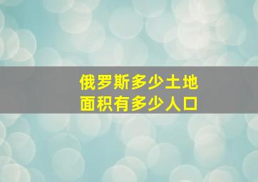 俄罗斯多少土地面积有多少人口