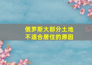 俄罗斯大部分土地不适合居住的原因