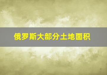 俄罗斯大部分土地面积