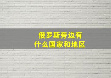 俄罗斯旁边有什么国家和地区