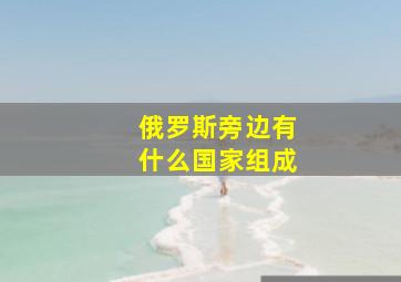 俄罗斯旁边有什么国家组成