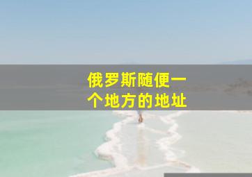 俄罗斯随便一个地方的地址