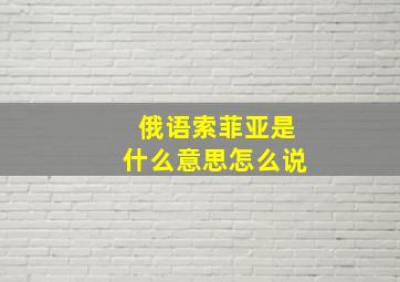 俄语索菲亚是什么意思怎么说