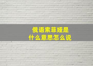 俄语索菲娅是什么意思怎么说