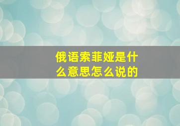 俄语索菲娅是什么意思怎么说的