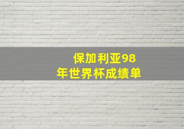 保加利亚98年世界杯成绩单