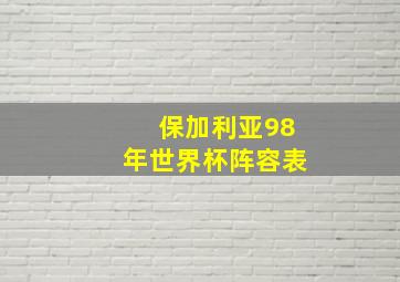 保加利亚98年世界杯阵容表