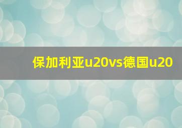 保加利亚u20vs德国u20