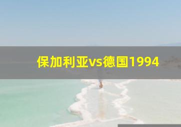 保加利亚vs德国1994