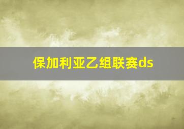 保加利亚乙组联赛ds