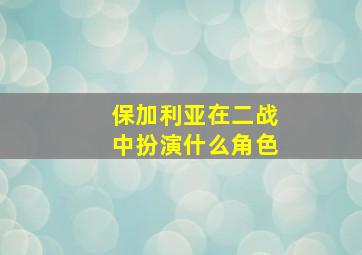 保加利亚在二战中扮演什么角色