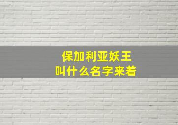 保加利亚妖王叫什么名字来着