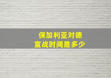 保加利亚对德宣战时间是多少