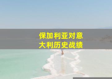 保加利亚对意大利历史战绩