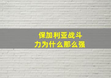 保加利亚战斗力为什么那么强